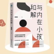 百亿补贴：《与内在小孩和解》