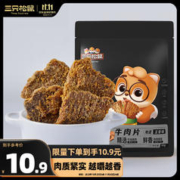 三只松鼠 牛肉片50g 五香味牛肉干牛肉粒手撕肉脯休闲零食