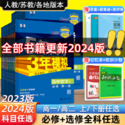 曲一线 2024版 5年高考3年模拟 多科目