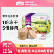 Myfoodie 麦富迪 冻干生骨肉饼猫咪零食鸡肉生肉饼营养增肥猫零食成猫幼猫 麦富迪 冻干牛肉饼140g（20块装）
