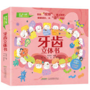 《牙齿立体书》儿童3D立体书（精装）券后39元包邮