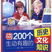 200个生动有趣的历史文化知识/少年探索者