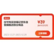 即享好券：京东 满99-39元 自营徐福记品牌券