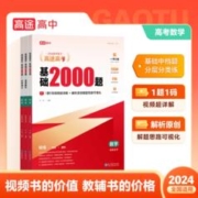全国通用 高途2024新版高考基础2000题