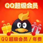 腾讯qq超级会员一年