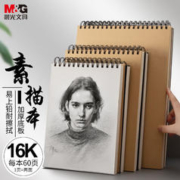 M&G 晨光 文具16K/60张牛皮纸素描本 专业美术速写本素描纸 竖翻初学者绘画铅画本单本装 考试必备