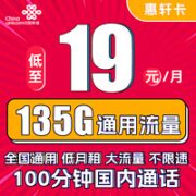 中国联通 惠轩卡 19元月租（135G通用流量+100分钟通话）全通用不限速