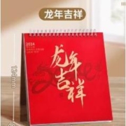舒星 2024年 台历 龙年吉祥