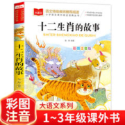 《十二生肖的故事》