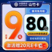 中国移动 9元月租（签收地即归属地+80G全国流量+2000分钟亲情通话）激活赠20元E卡