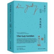 《苏东坡传》（全两册 中英双语 2021全新修订版）