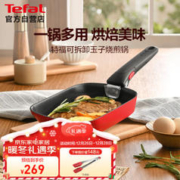 Tefal 特福 煎锅可拆卸玉子烧不粘煎蛋锅早餐锅加深锅底燃气灶电磁炉通用红色