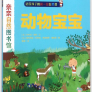 动物宝宝/亲亲自然图书馆