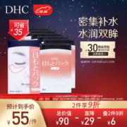 DHC 蝶翠诗 水嫩眼膜 12片