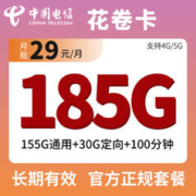 中国电信 花卷卡 一年29元月租（155G通用+30G定向+100分钟）