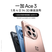 一加 Ace 3 1月4日14:30 新品发布