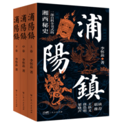 浦阳镇（全三卷）