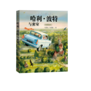 哈利波特与密室（精装全彩绘本）
