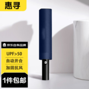 惠寻 京东自有品牌 10骨全自动雨伞 晴雨两用加大遮阳伞黑胶伞 藏青 Y
