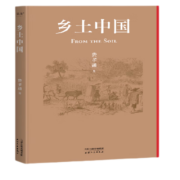 现货 乡土中国 社会学 理解乡土 守护家国（2022精装新版，送初版首章影印本；罗翔、樊登、梁文道、吴晓波点赞推荐；特别收录费孝通晚年亲作《个人·群体·社会》）果麦出品