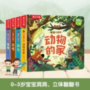 乐乐趣揭秘小世界翻翻书立体篇：揭秘夜晚/农场/恐龙/动物的家（共4册）幼儿启蒙早教科普绘本【0-2岁】