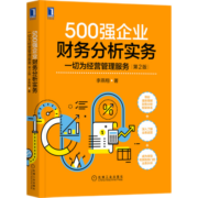 500强企业财务分析实务：一切为经营管理服务第2版