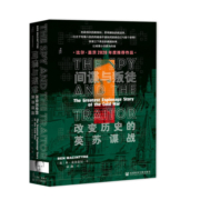 甲骨文丛书·间谍与叛徒：改变历史的英苏谍战