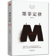 墨菲定律（精装纪念版 为你解读生活表象背后的心理学百科）