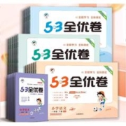 《53全优卷》（年级科目任选）