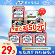 Sofy 苏菲 弹力贴身超熟睡日夜组合装卫生巾73片