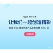 促销活动：京东 Apple 教育优惠 多档iPad/Mac优惠好券可领 附商品清单