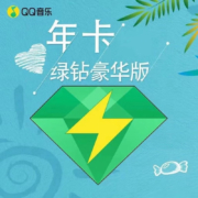 Tencent 腾讯 QQ音乐 豪华绿钻会员 含付费音乐包 年卡