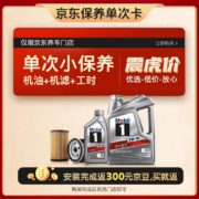 再补货：Mobil 美孚 保养单次卡 银美孚1号汽机油5W-30 SP级 5L 含机滤包安装