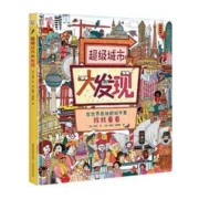 送桌游 超级城市大发现儿童益智绘本礼盒