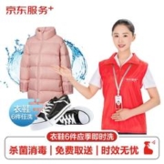 京东洗衣 0点99元服务衣鞋任洗6件上门取送干洗服务水洗去渍熨烫家政保洁杀菌