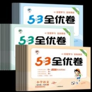 《53全优同步试卷》