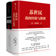 【自营包邮】原则+苏世民（套装2册）中信出版社