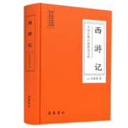 中国古典小说普及文库：西游记  吴承恩  岳麓书社旗舰店