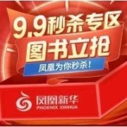 促销活动：京东 凤凰新华书店 9.9秒杀专区 上百款特价书一口价秒杀
