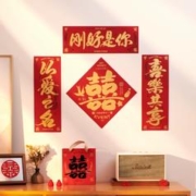 绚微 创意书法字婚房布置装饰婚庆结婚专用喜字短对联女方出嫁室内喜联
