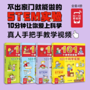 101个神奇的实验 套装全4册 水的实验植物的实验生活实验科学实验(身边的科学儿童科学科普启蒙书绘本书籍童书一年级 少儿百科全是十万个为什么幼儿图书故事百万百答）