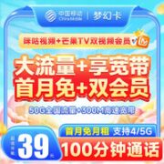 中国移动 梦幻卡 39元月租（50G全国流量+送300M 宽带+芒果&咪咕会员）激活送20元E卡