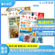 【加送12份】好奇星球报纸订阅 2024年1月起订阅 1年共24期 共48份小学生解释性新闻 知识与趣味的少儿报纸期刊 杂志铺