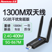 纽曼 1300M免驱版 USB无线网卡 千兆5G双频 台式机笔记本电脑 随身WiFi接收器发射器 外置双天线高速 穿墙