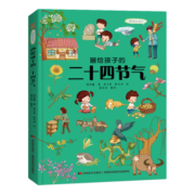画给孩子的二十四节气 : 精装彩绘本 课外阅读 暑期阅读 课外书