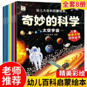 幼儿大百科启蒙绘本-奇妙的科学 (全8册)