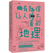 有趣得让人睡不着的地理