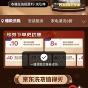 即享好券、PLUS会员：京东 洗衣洗鞋特权，页面可领取多张洗衣、家电、甲醛检测、手机维修等优惠券