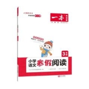 《一本寒假阅读练字帖寒假衔接》
