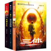 中国科幻基石丛书：三体全集（套装1-3全册）